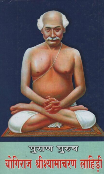 Purana Purusha Yogiraj Sri Shyamacharan Lahiree