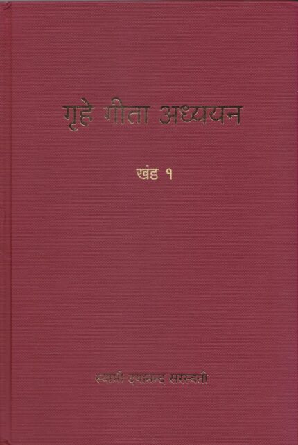 Gruhe Gita Adhyayan Set of 9 Volumes (Marathi)
