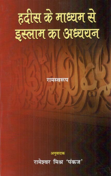 Hadis ke madhyam se Islam ka adhyayan