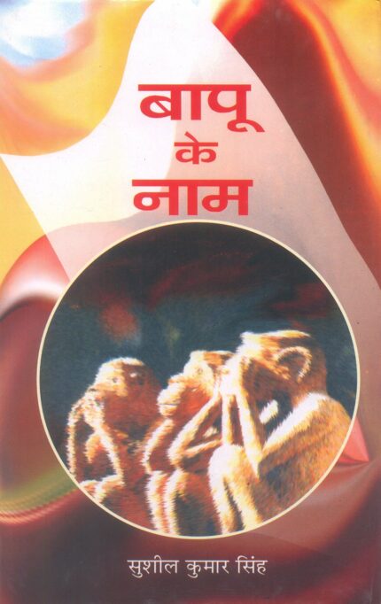 Bapu Ke Naam