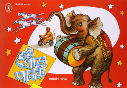 Hathi Ghora Palki (Hindi) (Children's Book Trust, New Delhi)