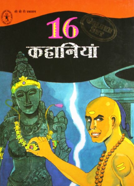 16 Kahaniyan (Hindi) [Golden Set] (Children's Book Trust, New Delhi)