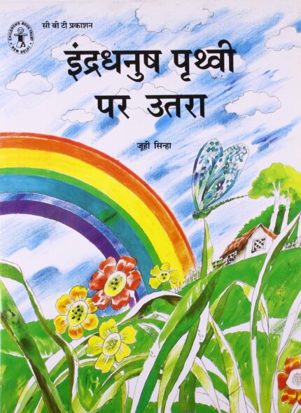 Indradhanush Prithvi Par Utra (Hindi) (Children's Book Trust, New Delhi)