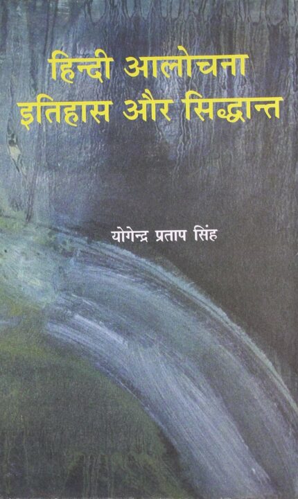 Hindi Aalochana Itihas Aur Siddhanta