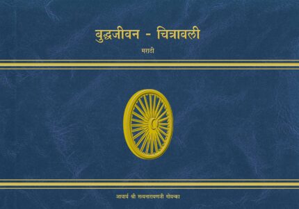 Buddha Jivan Chitravali
