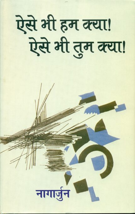 Aise Bhi Hum Kya! Aise Bhi Tum Kya!