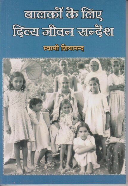 Balko k liye Divya Jeevan Sandesh (Hindi)