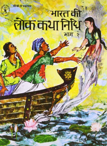Bharat Ki Lok Katha Nidhi Bhaag 1 (Hindi) (Children's Book Trust, New Delhi)