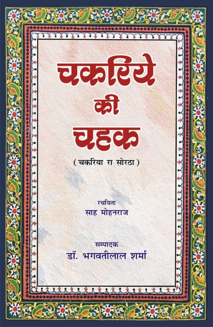 Chakriye Ki Chahak (Chakriya Ra Soratha) ?????? ?? ??? (?????? ?? ?????)