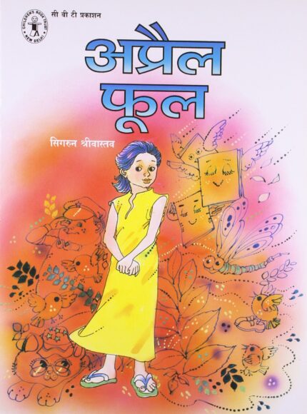 April Fool (Hindi) (Children's Book Trust, New Delhi)