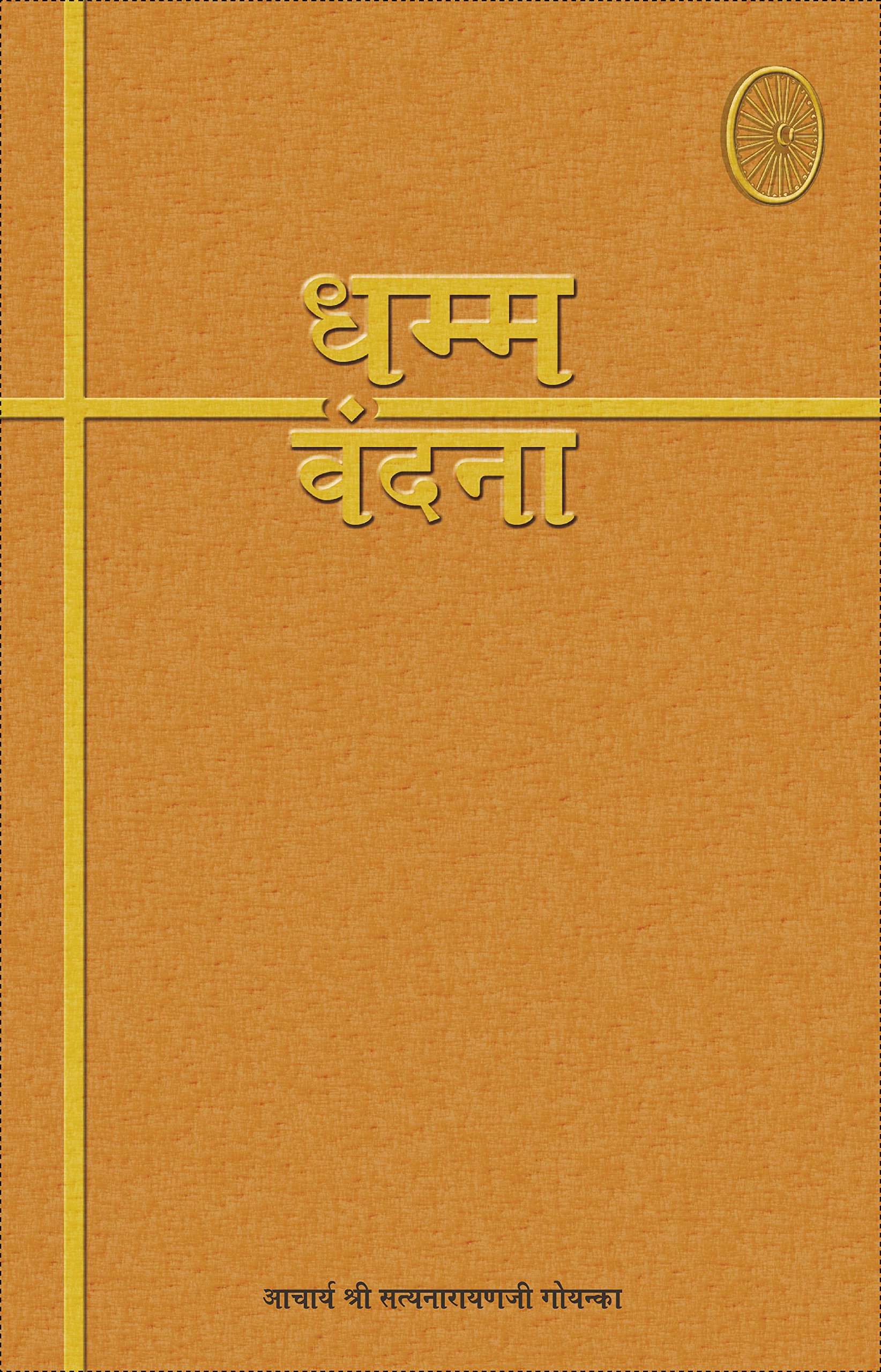 Version 1.0.0 Dhamma-Vandana ????-????? - Image 1