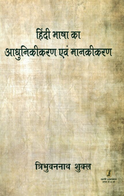 Hindi Bhasha Ka Adhunikikaran Evam Mankikaran