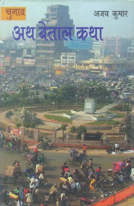 Chunav : Ath Betal Katha