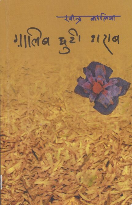 Ghalib Chhuti Sharaab
