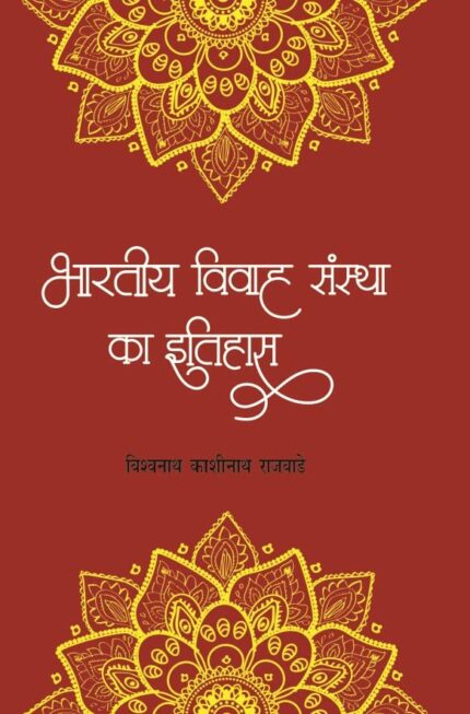 bharatiya Vivah sanstha Ka Itihas