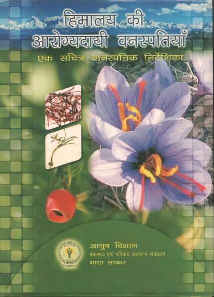 Himalaya Ki Ayogyadayee Vanaspatiyan: Ek Sachitra Vanaspatik Nirdeshika