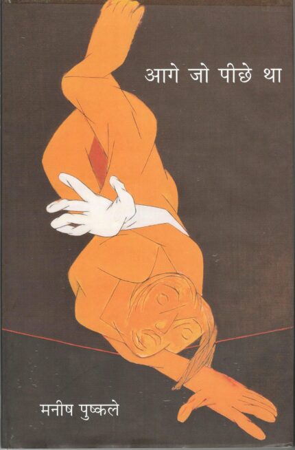 Aage Jo Pichhe Tha