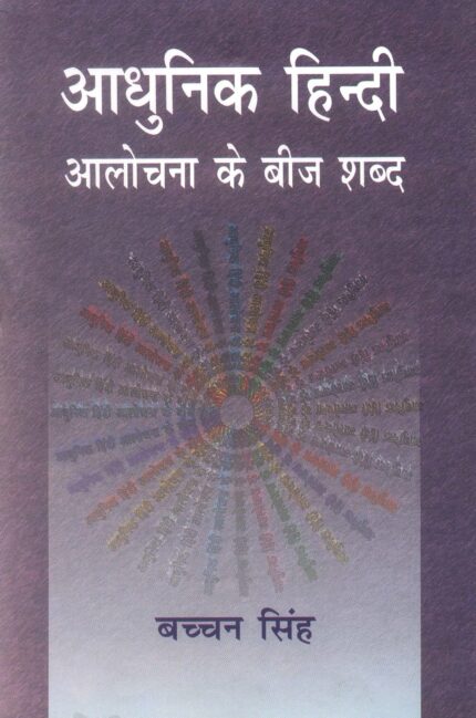 Aadhunik Hindi Alochana Ke Beej Shabd