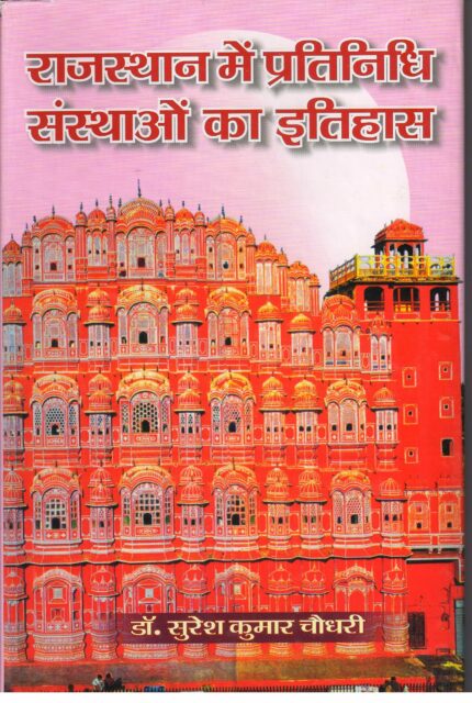 History of Representative Institutions in Rajasthan (1930-1950 With Special Reference to the State of Jaipur) ???????? ??? ????????? ???????? ?? ??????