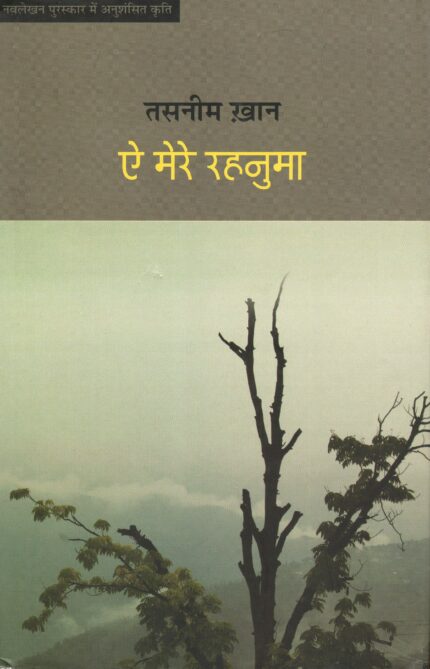 Ae Mere Rehnuma