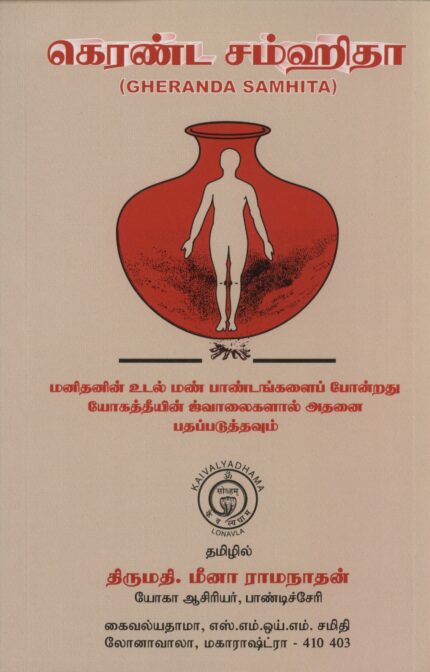 Gheranda Samhita (Tamil)