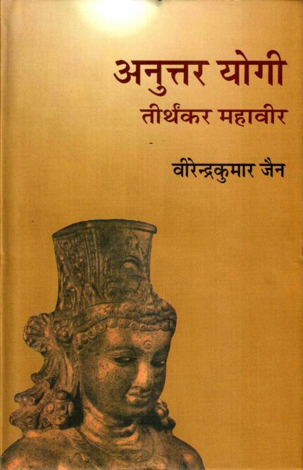 Anuttar Yogi : Tirthankar Mahaveer (Volume-4)
