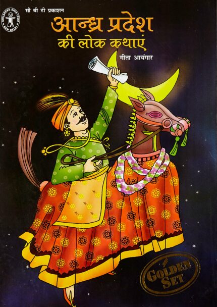 Andhra Pradesh Ki Lok Kathayen (Hindi) [Golden Set] (Children's Book Trust, New Delhi)